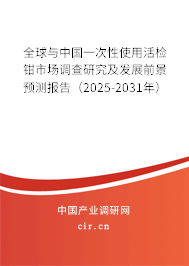 全球與中國一次性使用活檢鉗市場調(diào)查研究及發(fā)展前景預(yù)測報(bào)告（2026-2032年）