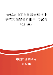 全球與中國有機藜麥粉行業(yè)研究及前景分析報告(2025-2031年) 全球與中國有機藜麥粉行業(yè)研究及前景分析報告(2025-2031年)