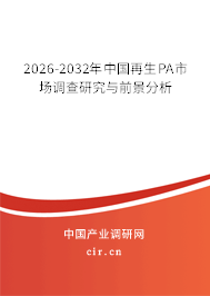 2026-2032年中國再生PA市場調(diào)查研究與前景分析 2026-2032年中國再生PA市場調(diào)查研究與前景分析
