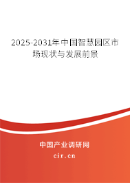 2025-2031年中國智慧園區(qū)市場現(xiàn)狀與發(fā)展前景 2025-2031年中國智慧園區(qū)市場現(xiàn)狀與發(fā)展前景
