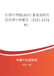 全球與中國cbd行業(yè)發(fā)展研究及前景分析報告（2025-2031年）