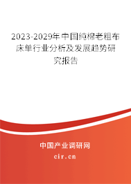 2023-2029年中國純棉老粗布床單行業(yè)分析及發(fā)展趨勢(shì)研究報(bào)告 2023-2029年中國純棉老粗布床單行業(yè)分析及發(fā)展趨勢(shì)研究報(bào)告