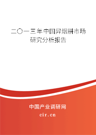 二〇一三年中國異煙肼市場研究分析報(bào)告 二〇一三年中國異煙肼市場研究分析報(bào)告
