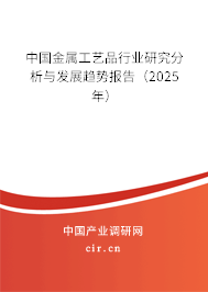中國金屬工藝品行業(yè)研究分析與發(fā)展趨勢報告(2025年) 中國金屬工藝品行業(yè)研究分析與發(fā)展趨勢報告(2025年)