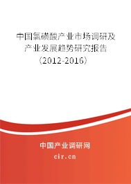中國氯磺酸產(chǎn)業(yè)市場調(diào)研及產(chǎn)業(yè)發(fā)展趨勢研究報告（2012-2016）