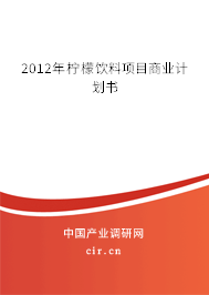 2012年檸檬飲料項目商業(yè)計劃書 2012年檸檬飲料項目商業(yè)計劃書