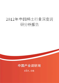 2012年中國稀土行業(yè)深度調(diào)研分析報告 2012年中國稀土行業(yè)深度調(diào)研分析報告