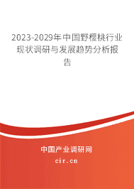 2023-2029年中國野櫻桃行業(yè)現(xiàn)狀調(diào)研與發(fā)展趨勢分析報告 2023-2029年中國野櫻桃行業(yè)現(xiàn)狀調(diào)研與發(fā)展趨勢分析報告