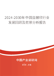 2023-2029年中國益替欣行業(yè)發(fā)展回顧及前景分析報(bào)告 2023-2029年中國益替欣行業(yè)發(fā)展回顧及前景分析報(bào)告