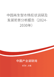 中國再生型市場現(xiàn)狀調(diào)研及發(fā)展前景分析報(bào)告（2023-2029年）