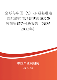 全球與中國(S)-3-羥基吡咯烷鹽酸鹽市場(chǎng)現(xiàn)狀調(diào)研及發(fā)展前景趨勢(shì)分析報(bào)告(2026-2032年) 全球與中國(S)-3-羥基吡咯烷鹽酸鹽市場(chǎng)現(xiàn)狀調(diào)研及發(fā)展前景趨勢(shì)分析報(bào)告(2026-2032年)