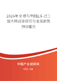 2026年全球與中國(guó)1,6-己二醇市場(chǎng)調(diào)查研究與發(fā)展趨勢(shì)預(yù)測(cè)報(bào)告