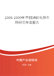 2008-2009年中國(guó)通信電源市場(chǎng)研究年度報(bào)告 2008-2009年中國(guó)通信電源市場(chǎng)研究年度報(bào)告