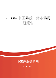2008年中國(guó)異戊二烯市場(chǎng)調(diào)研報(bào)告