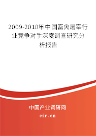 2009-2010年中國(guó)畜禽屠宰行業(yè)競(jìng)爭(zhēng)對(duì)手深度調(diào)查研究分析報(bào)告 2009-2010年中國(guó)畜禽屠宰行業(yè)競(jìng)爭(zhēng)對(duì)手深度調(diào)查研究分析報(bào)告