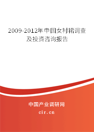 2009-2012年中國(guó)女襯裙調(diào)查及投資咨詢報(bào)告 2009-2012年中國(guó)女襯裙調(diào)查及投資咨詢報(bào)告