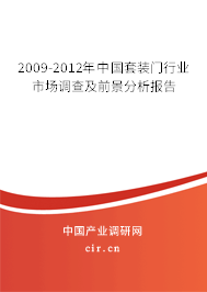 2009-2012年中國套裝門行業(yè)市場調(diào)查及前景分析報告