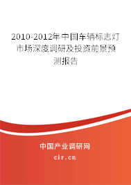 2010-2012年中國車輛標(biāo)志燈市場深度調(diào)研及投資前景預(yù)測報(bào)告 2010-2012年中國車輛標(biāo)志燈市場深度調(diào)研及投資前景預(yù)測報(bào)告