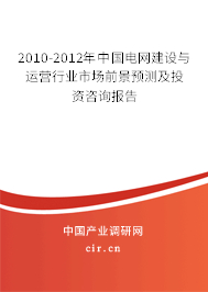 2010-2012年中國(guó)電網(wǎng)建設(shè)與運(yùn)營(yíng)行業(yè)市場(chǎng)前景預(yù)測(cè)及投資咨詢報(bào)告