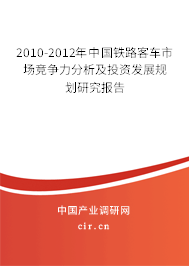 2010-2012年中國(guó)鐵路客車(chē)市場(chǎng)競(jìng)爭(zhēng)力分析及投資發(fā)展規(guī)劃研究報(bào)告
