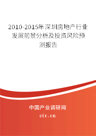 2010-2015年深圳房地產(chǎn)行業(yè)發(fā)展前景分析及投資風(fēng)險預(yù)測報告 2010-2015年深圳房地產(chǎn)行業(yè)發(fā)展前景分析及投資風(fēng)險預(yù)測報告