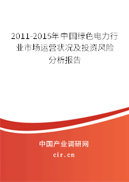2011-2015年中國綠色電力行業(yè)市場運營狀況及投資風(fēng)險分析報告