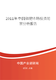 2011年中國磷肥市場投資前景分析報告 2011年中國磷肥市場投資前景分析報告