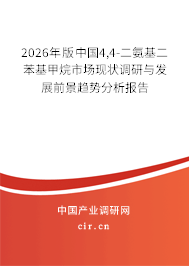 2026年版中國(guó)4,4-二氨基二苯基甲烷市場(chǎng)現(xiàn)狀調(diào)研與發(fā)展前景趨勢(shì)分析報(bào)告 2026年版中國(guó)4,4-二氨基二苯基甲烷市場(chǎng)現(xiàn)狀調(diào)研與發(fā)展前景趨勢(shì)分析報(bào)告