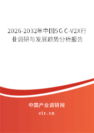 2026-2032年中國(guó)5G C-V2X行業(yè)調(diào)研與發(fā)展趨勢(shì)分析報(bào)告 2026-2032年中國(guó)5G C-V2X行業(yè)調(diào)研與發(fā)展趨勢(shì)分析報(bào)告