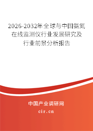 2026-2032年全球與中國(guó)氨氮在線監(jiān)測(cè)儀行業(yè)發(fā)展研究及行業(yè)前景分析報(bào)告