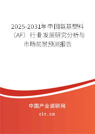 2025-2031年中國氨基塑料(AF)行業(yè)發(fā)展研究分析與市場前景預(yù)測報告 2025-2031年中國氨基塑料(AF)行業(yè)發(fā)展研究分析與市場前景預(yù)測報告