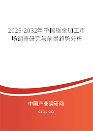 2026-2032年中國(guó)鈑金加工市場(chǎng)調(diào)查研究與前景趨勢(shì)分析