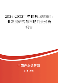 2026-2032年中國玻璃貼紙行業(yè)發(fā)展研究與市場前景分析報告