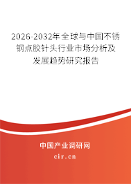 2026-2032年全球與中國(guó)不銹鋼點(diǎn)膠針頭行業(yè)市場(chǎng)分析及發(fā)展趨勢(shì)研究報(bào)告