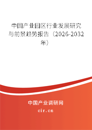 中國產(chǎn)業(yè)園區(qū)行業(yè)發(fā)展研究與前景趨勢報告（2026-2032年）