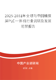 2025-2031年全球與中國觸摸屏PLC一體機行業(yè)調(diào)研及發(fā)展前景報告