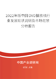 2022年版中國(guó)DVD播放機(jī)行業(yè)發(fā)展現(xiàn)狀調(diào)研及市場(chǎng)前景分析報(bào)告