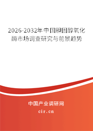 2026-2032年中國膽固醇氧化酶市場調(diào)查研究與前景趨勢