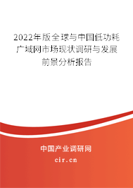 2022年版全球與中國低功耗廣域網(wǎng)市場現(xiàn)狀調(diào)研與發(fā)展前景分析報告