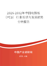 2026-2032年中國(guó)電路板(PCB)行業(yè)現(xiàn)狀與發(fā)展趨勢(shì)分析報(bào)告 2026-2032年中國(guó)電路板(PCB)行業(yè)現(xiàn)狀與發(fā)展趨勢(shì)分析報(bào)告