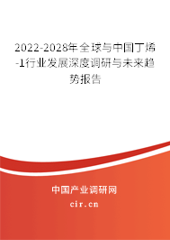 2022-2028年全球與中國(guó)丁烯-1行業(yè)發(fā)展深度調(diào)研與未來趨勢(shì)報(bào)告 2022-2028年全球與中國(guó)丁烯-1行業(yè)發(fā)展深度調(diào)研與未來趨勢(shì)報(bào)告