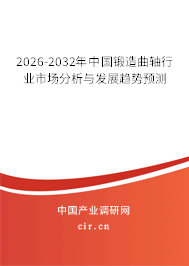 2025-2031年中國鍛造曲軸行業(yè)市場分析與發(fā)展趨勢預(yù)測 2025-2031年中國鍛造曲軸行業(yè)市場分析與發(fā)展趨勢預(yù)測