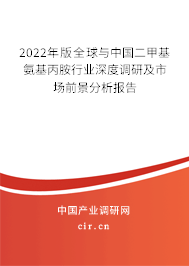 2022年版全球與中國二甲基氨基丙胺行業(yè)深度調(diào)研及市場前景分析報告 2022年版全球與中國二甲基氨基丙胺行業(yè)深度調(diào)研及市場前景分析報告