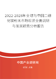 2022-2028年全球與中國二硼化鎂粉末市場現(xiàn)狀全面調研與發(fā)展趨勢分析報告