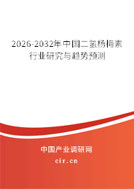 2026-2032年中國(guó)二氫楊梅素行業(yè)研究與趨勢(shì)預(yù)測(cè)