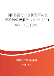 中國防雷行業(yè)現(xiàn)狀調(diào)研與發(fā)展趨勢分析報告(2025-2031年)(已下架) 中國防雷行業(yè)現(xiàn)狀調(diào)研與發(fā)展趨勢分析報告(2025-2031年)(已下架)