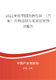 2022年版中國防偽包裝 (汽車)市場調(diào)研與發(fā)展前景預(yù)測報告 2022年版中國防偽包裝 (汽車)市場調(diào)研與發(fā)展前景預(yù)測報告