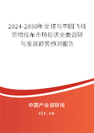 2024-2030年全球與中國飛機(jī)貨物絞車市場現(xiàn)狀全面調(diào)研與發(fā)展趨勢預(yù)測報告