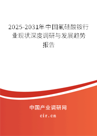 2025-2031年中國氟硅酸銨行業(yè)現(xiàn)狀深度調(diào)研與發(fā)展趨勢報(bào)告 2025-2031年中國氟硅酸銨行業(yè)現(xiàn)狀深度調(diào)研與發(fā)展趨勢報(bào)告