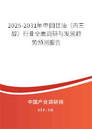 2025-2031年中國(guó)甘油（丙三醇）行業(yè)全面調(diào)研與發(fā)展趨勢(shì)預(yù)測(cè)報(bào)告